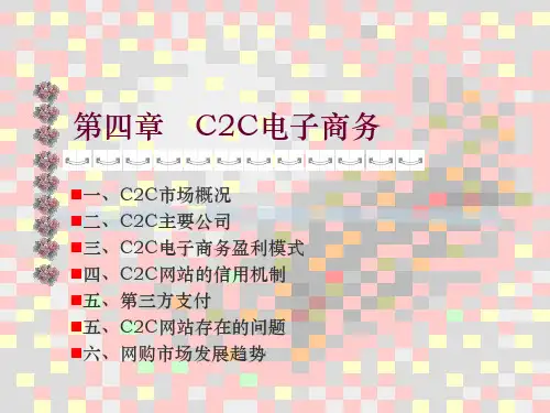 C2C电子商务概述(共32张PPT)