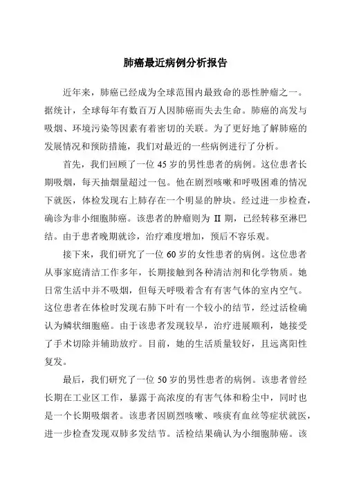 肺癌最近病例分析报告