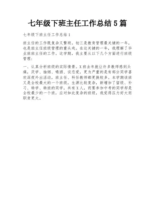 七年级下班主任工作总结5篇