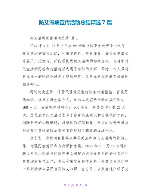 防艾滋病宣传活动总结精选7篇
