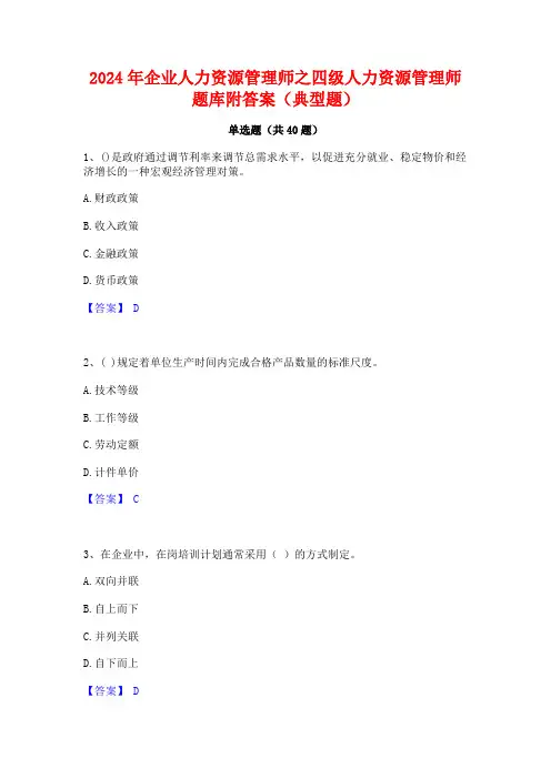 2024年企业人力资源管理师之四级人力资源管理师题库附答案(典型题)