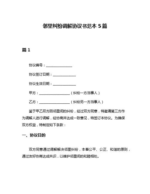 邻里纠纷调解协议书范本5篇
