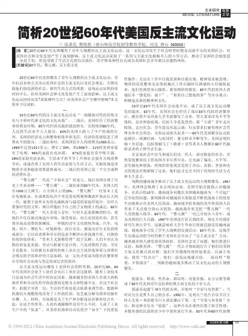 简析20世纪60年代美国反主流文化运动_张希民