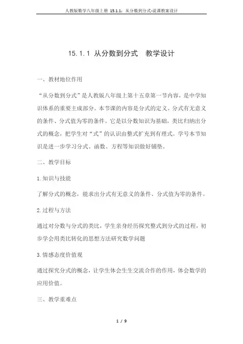 人教版数学八年级上册 15.1.1：从分数到分式-说课教案设计