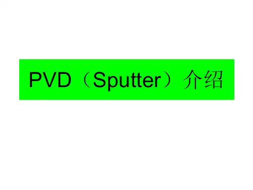 PVD(Sputter)介绍