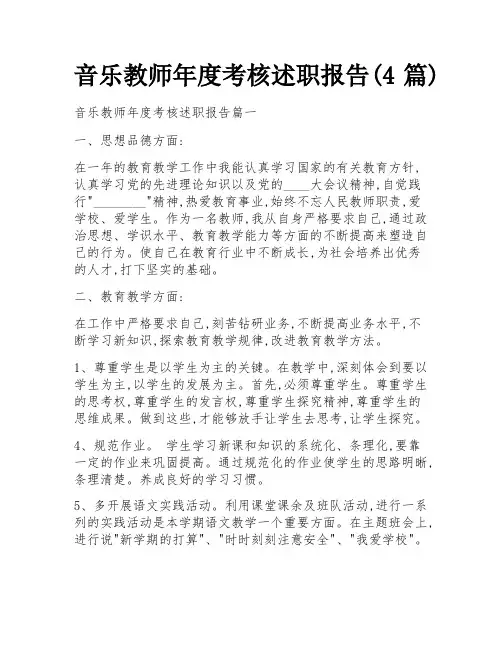 音乐教师年度考核述职报告(4篇)