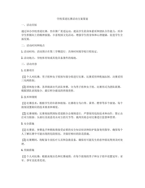学校柔道比赛活动方案策划