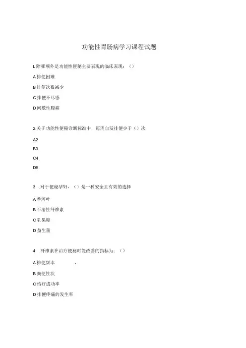 功能性胃肠病学习课程试题