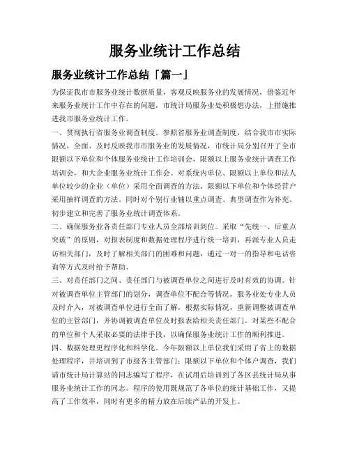 服务业统计工作总结