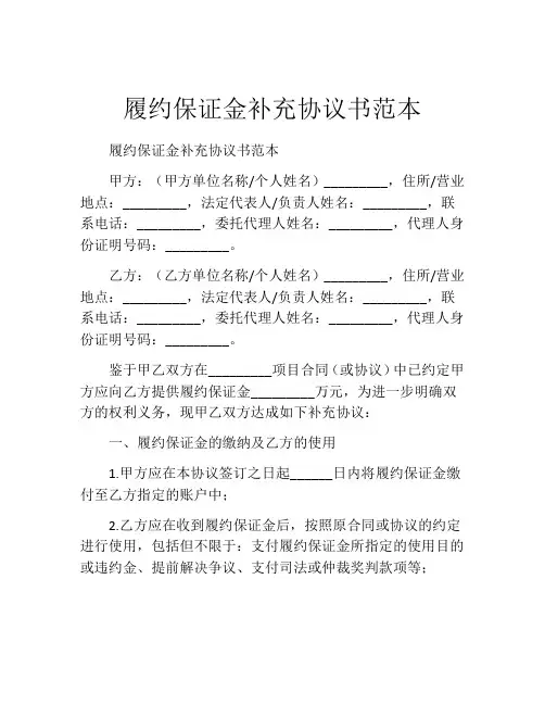 履约保证金补充协议书范本