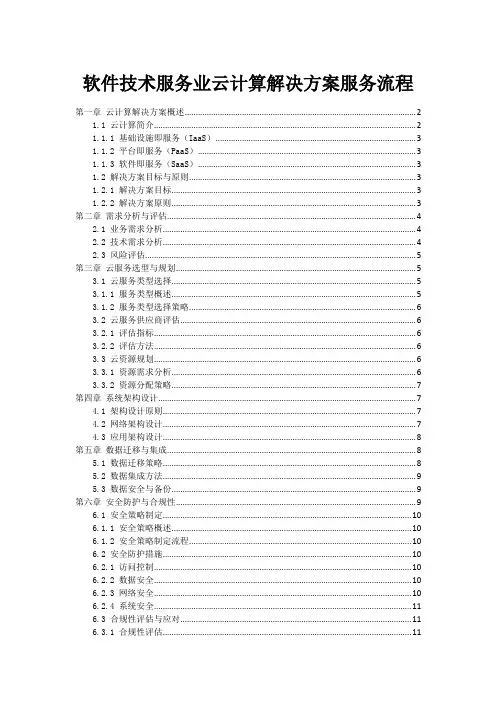 软件技术服务业云计算解决方案服务流程