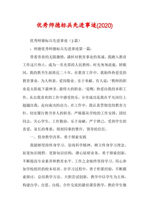 优秀师德标兵先进事迹(2020)
