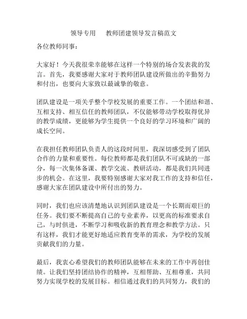 领导专用      教师团建领导发言稿范文