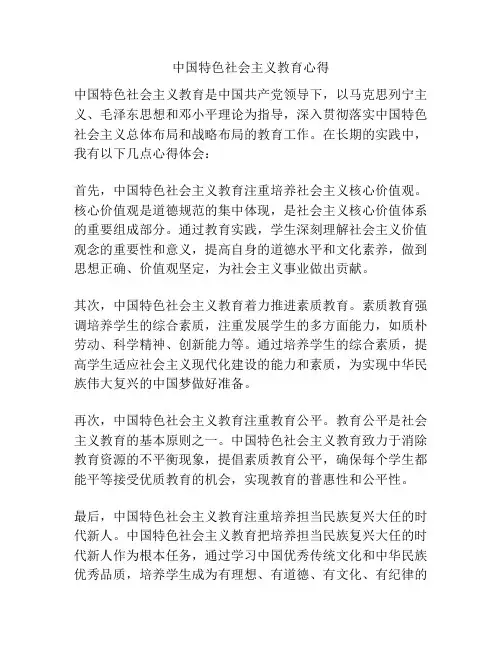 中国特色社会主义教育心得