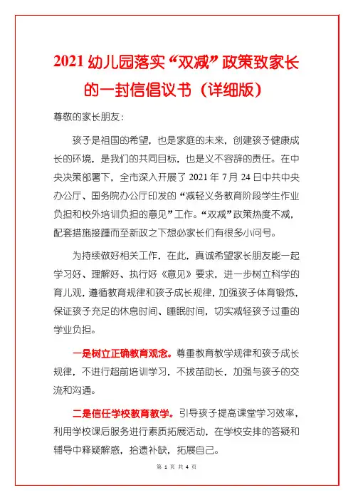 2021幼儿园落实“双减”政策致家长的一封信倡议书(详细版)