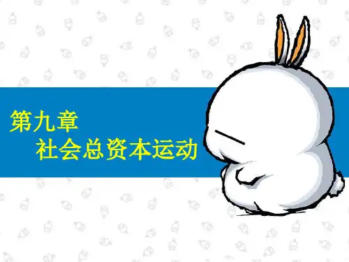 第九章  社会总资本的运动