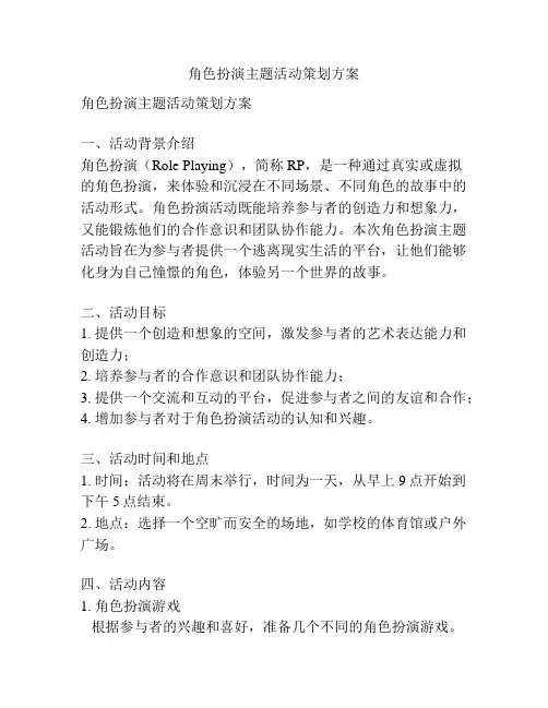 角色扮演主题活动策划方案