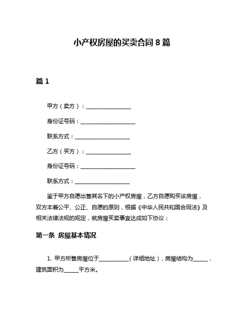 小产权房屋的买卖合同8篇