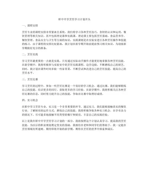 职中开学烹饪学习计划开头