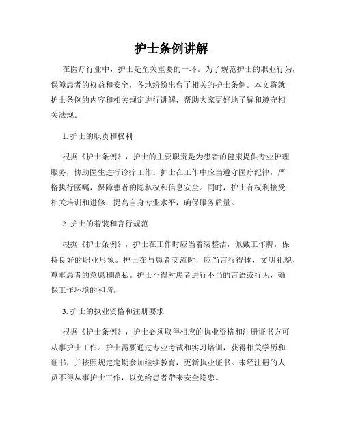 护士条例讲解
