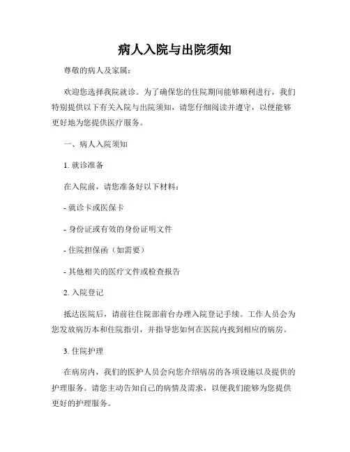 病人入院与出院须知