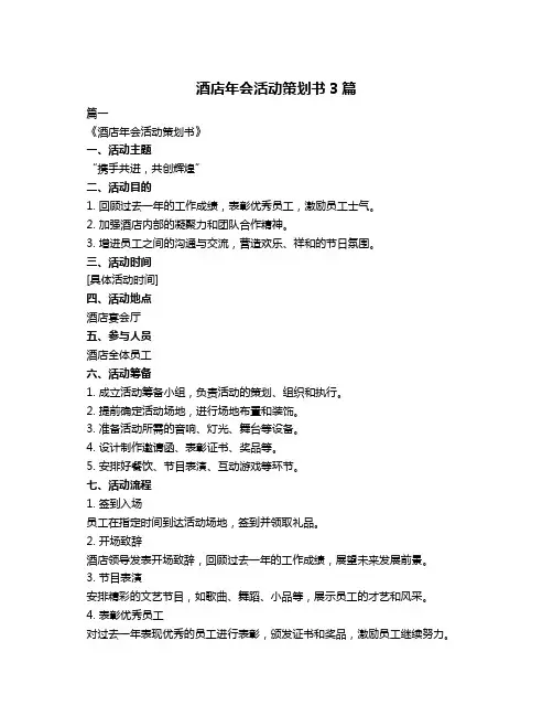 酒店年会活动策划书3篇