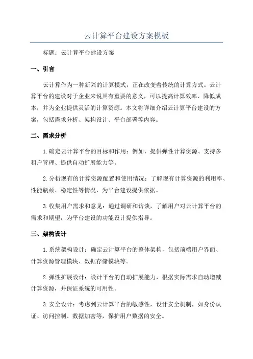 云计算平台建设方案模板