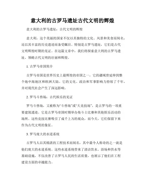 意大利的古罗马遗址古代文明的辉煌