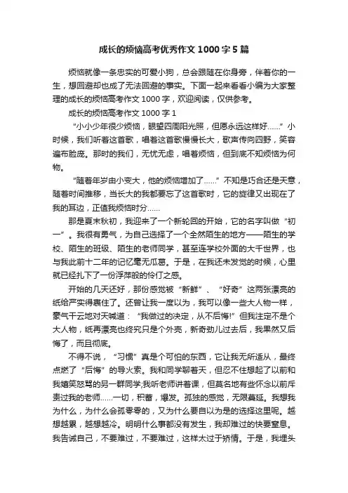 成长的烦恼高考优秀作文1000字5篇
