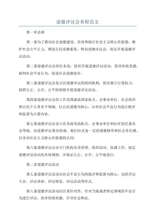 道德评议会章程范文