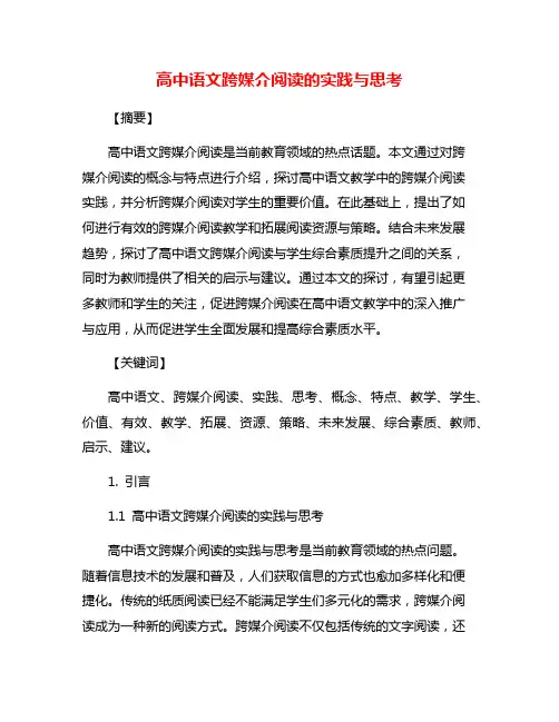 高中语文跨媒介阅读的实践与思考