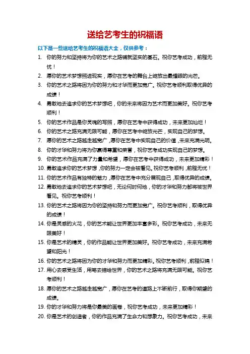 送给艺考生的祝福语