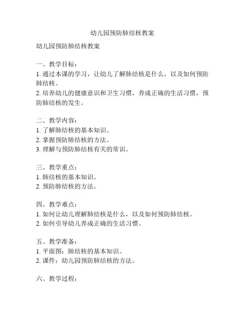 幼儿园预防肺结核教案