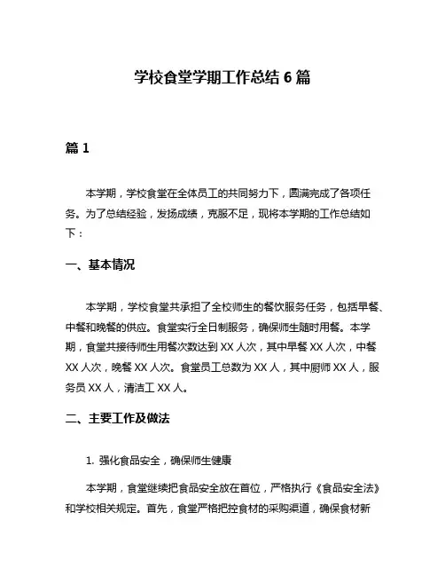 学校食堂学期工作总结6篇