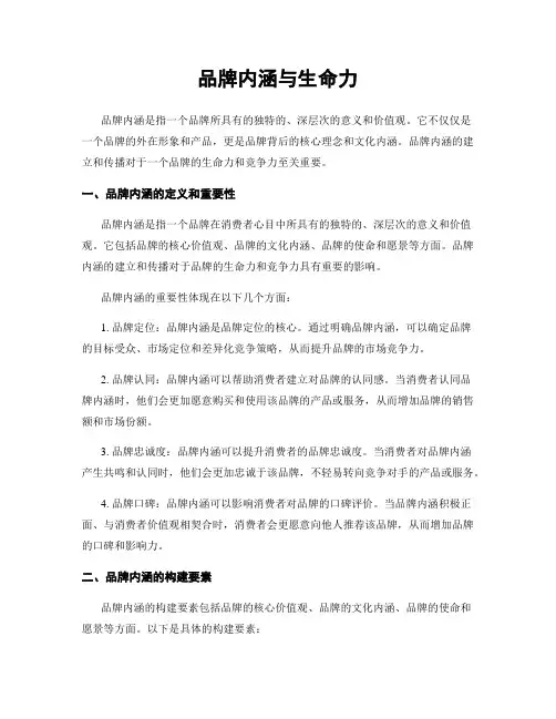 品牌内涵与生命力