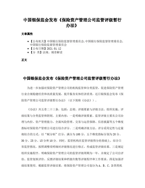 中国银保监会发布《保险资产管理公司监管评级暂行办法》
