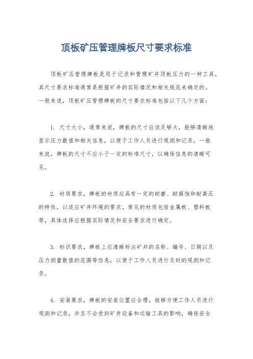 顶板矿压管理牌板尺寸要求标准