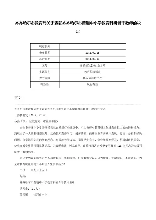 齐齐哈尔市教育局关于表彰齐齐哈尔市普通中小学教育科研骨干教师的决定-齐教基发[2011]12号