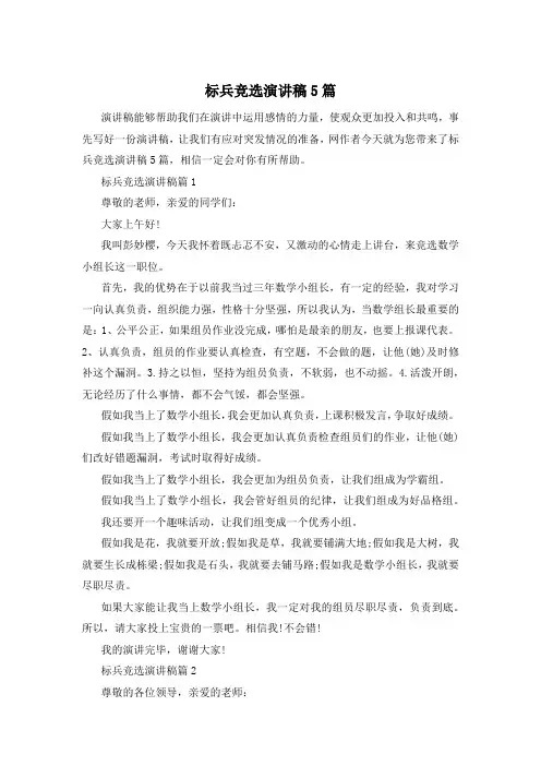 标兵竞选演讲稿5篇