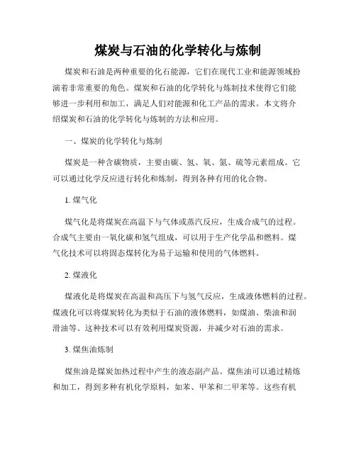 煤炭与石油的化学转化与炼制