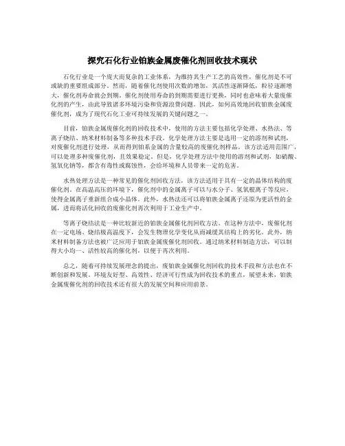 探究石化行业铂族金属废催化剂回收技术现状