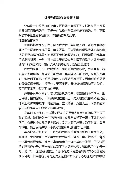 让座的话题作文最新7篇