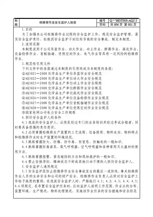 检维修作业安全监护人制度