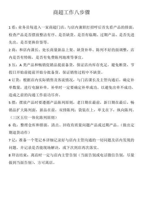 商超业务进店工作8步骤