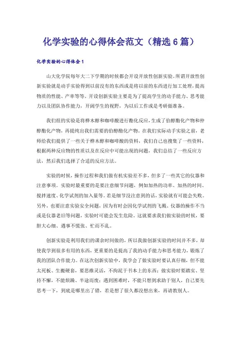 化学实验的心得体会范文(精选6篇)