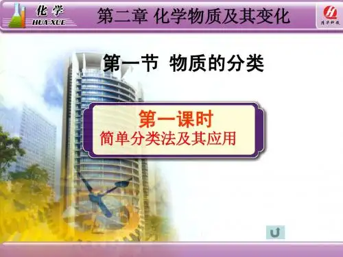第一节_简单分类法及其应用(1)课件