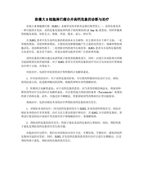 弥漫大B细胞淋巴瘤合并高钙危象的诊断与治疗