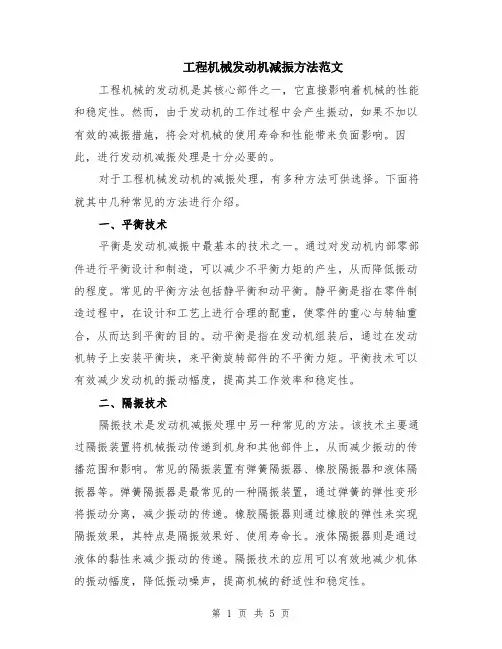 工程机械发动机减振方法范文（二篇）