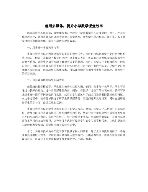 善用多媒体,提升小学数学课堂效率