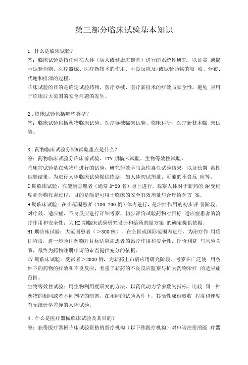 第三部分临床试验基本知识